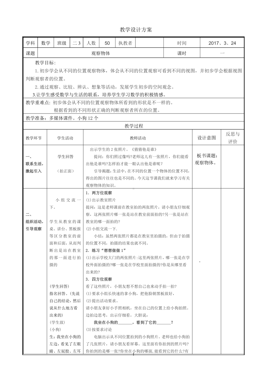 七 观察物体-1、从前、后、左、右观察物体-教案、教学设计-市级公开课-苏教版二年级上册数学(配套课件编号：00204).doc_第1页