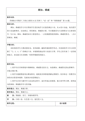 三 表内乘法（一）-6、乘加、乘减-教案、教学设计-省级公开课-苏教版二年级上册数学(配套课件编号：21999).docx