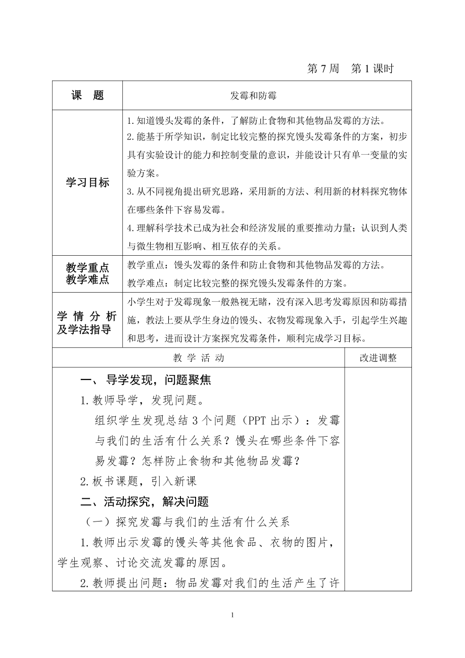 2021新青岛版（五四制）五年级上册科学4.14发霉与防霉 教案（表格式）.doc_第1页