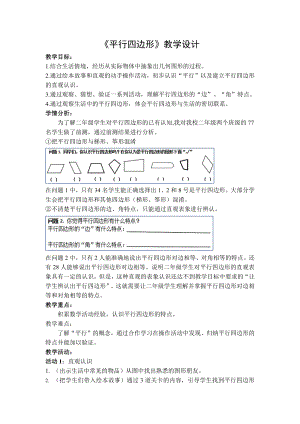 二 平行四边形的初步认识-二 平行四边形的初步认识（通用）-教案、教学设计-部级公开课-苏教版二年级上册数学(配套课件编号：11766).doc