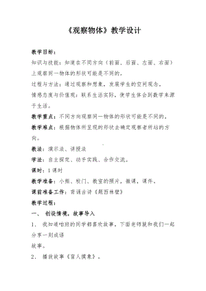 七 观察物体-七 观察物体（通用）-教案、教学设计-市级公开课-苏教版二年级上册数学(配套课件编号：406c1).docx