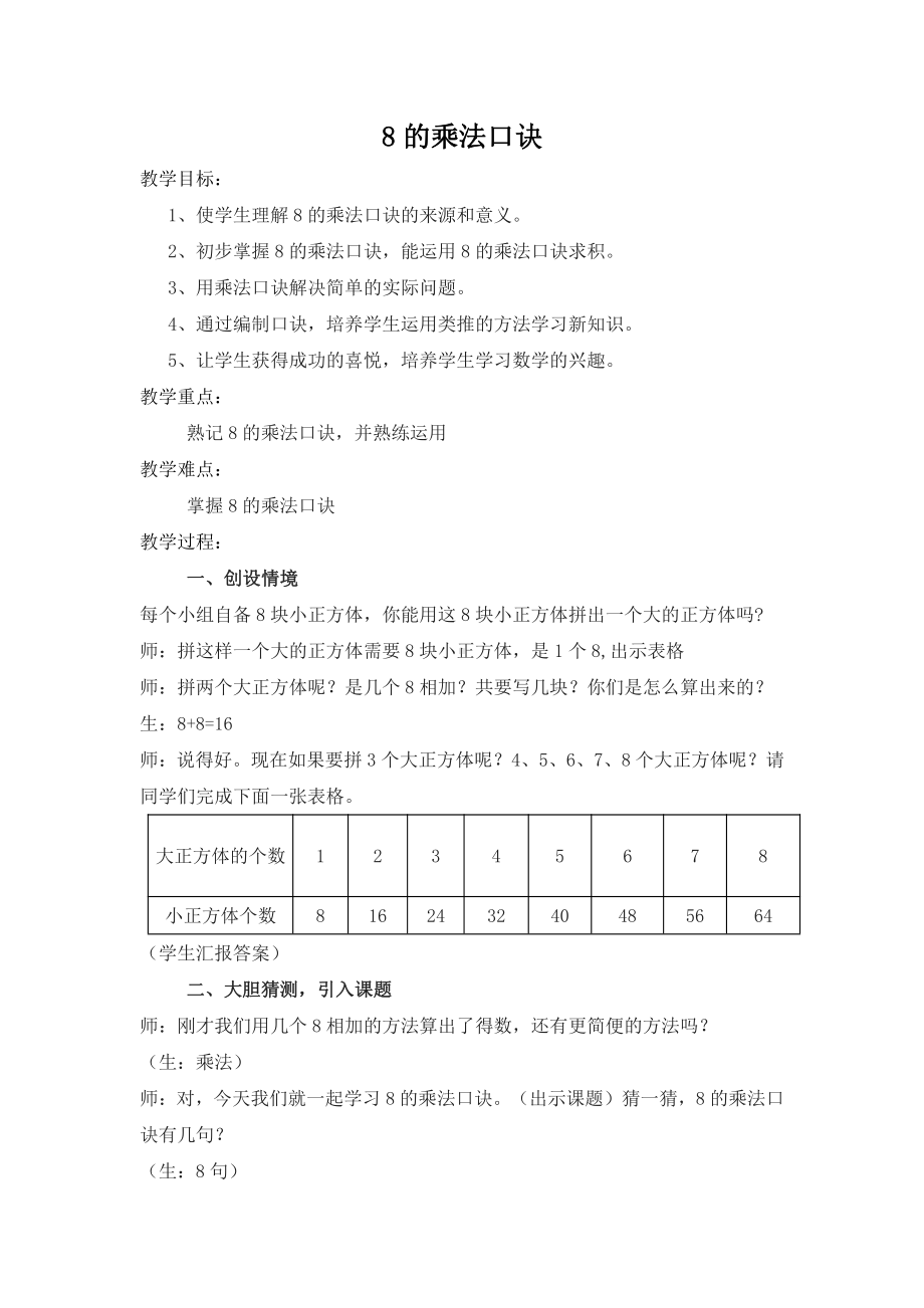 六 表内乘法和表内除法（二）-4、8的乘法口诀-教案、教学设计-市级公开课-苏教版二年级上册数学(配套课件编号：302dc).docx_第1页