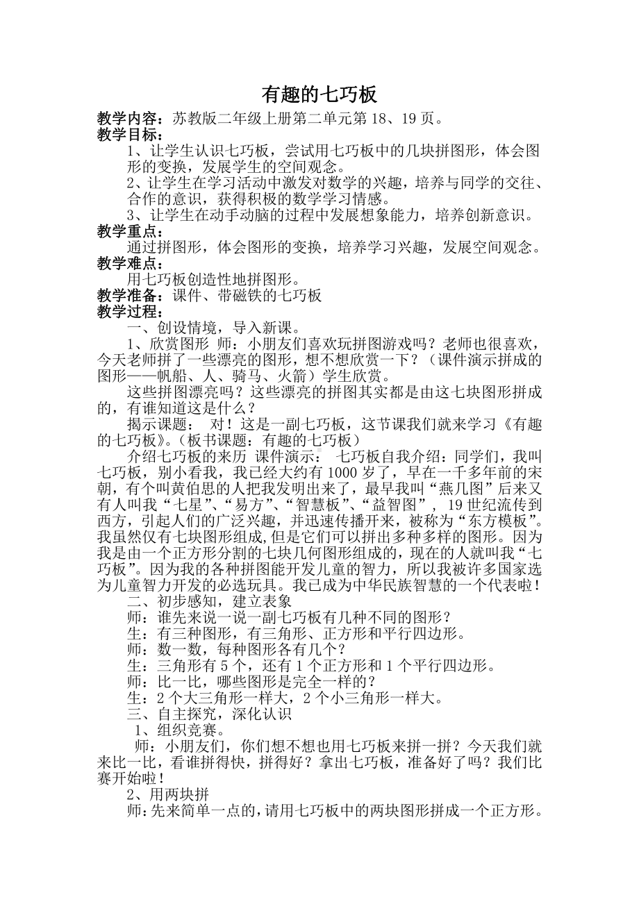 二 平行四边形的初步认识-● 有趣的七巧板-教案、教学设计-市级公开课-苏教版二年级上册数学(配套课件编号：901b3).doc_第1页