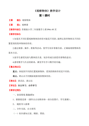 七 观察物体-七 观察物体（通用）-教案、教学设计-市级公开课-苏教版二年级上册数学(配套课件编号：1014c).doc