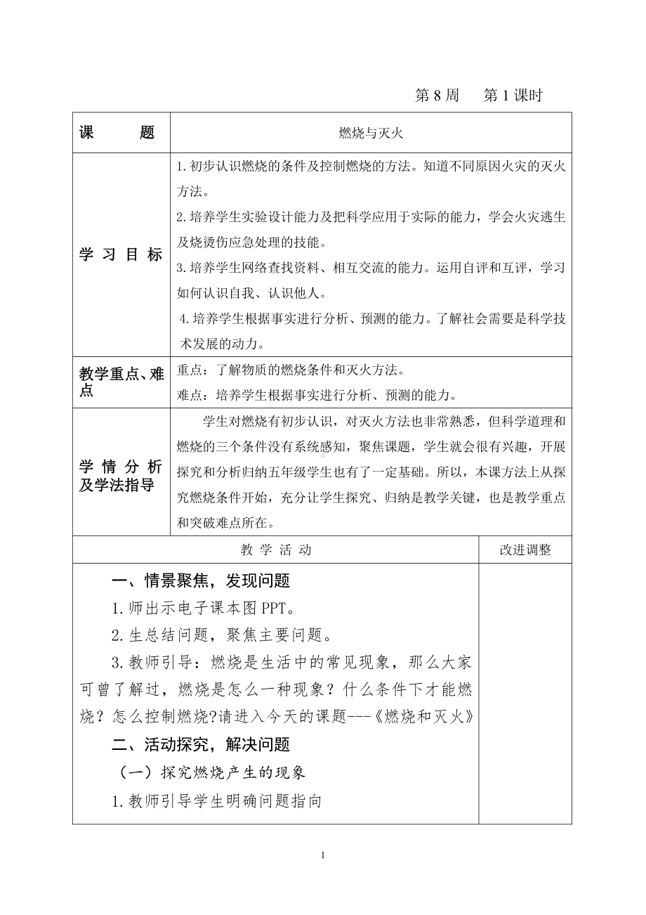 2021新青岛版（五四制）五年级上册科学2.5 燃烧与灭火教案（表格式）.doc_第1页