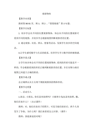 七 观察物体-七 观察物体（通用）-教案、教学设计-市级公开课-苏教版二年级上册数学(配套课件编号：e04db).docx