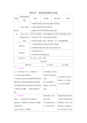 苏教版七年级生物上册：5-4植物茎的输导功能（教案含反思）.docx