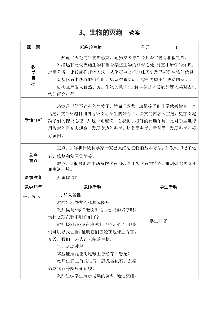 2021新青岛版（五四制）五年级上册科学1.3、生物的灭绝教案（表格式）.doc_第1页