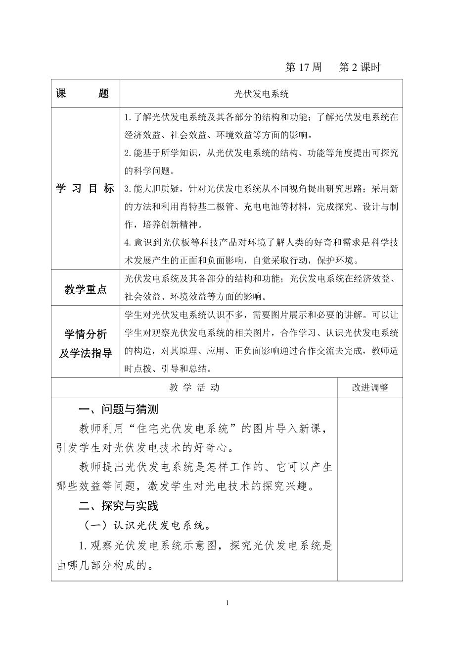 2021新青岛版（五四制）五年级上册科学8.29《光伏发电系统》 教案.doc_第1页