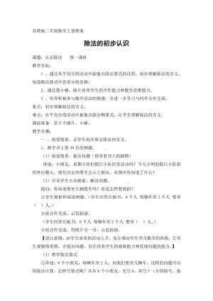 四 表内除法（一）-4、除法的初步认识-教案、教学设计-市级公开课-苏教版二年级上册数学(配套课件编号：10b62).docx