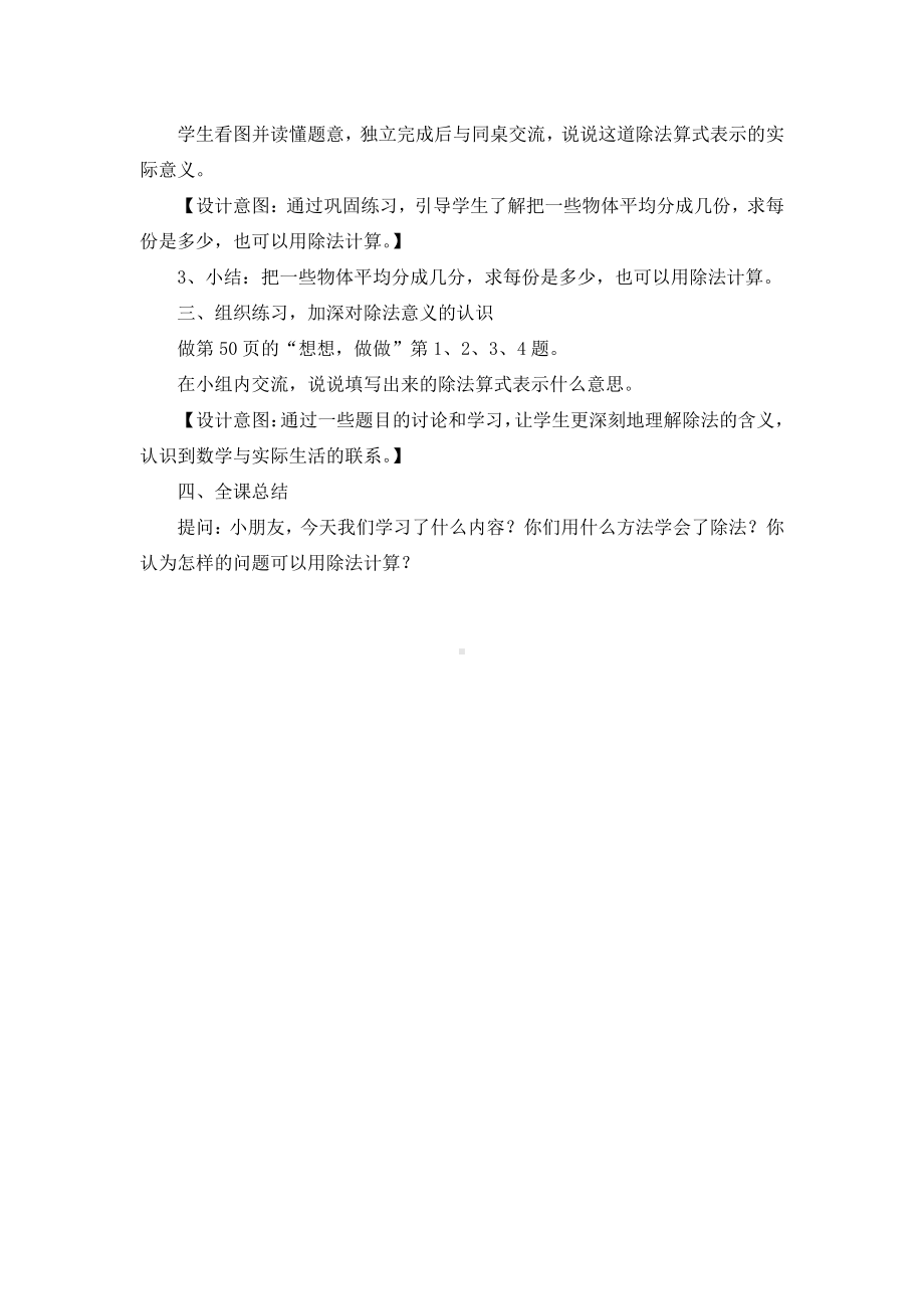 四 表内除法（一）-4、除法的初步认识-教案、教学设计-市级公开课-苏教版二年级上册数学(配套课件编号：10b62).docx_第3页