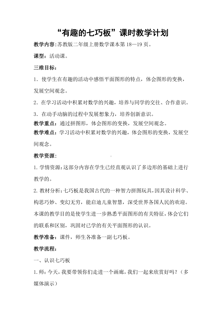 二 平行四边形的初步认识-● 有趣的七巧板-教案、教学设计-市级公开课-苏教版二年级上册数学(配套课件编号：90235).doc_第1页