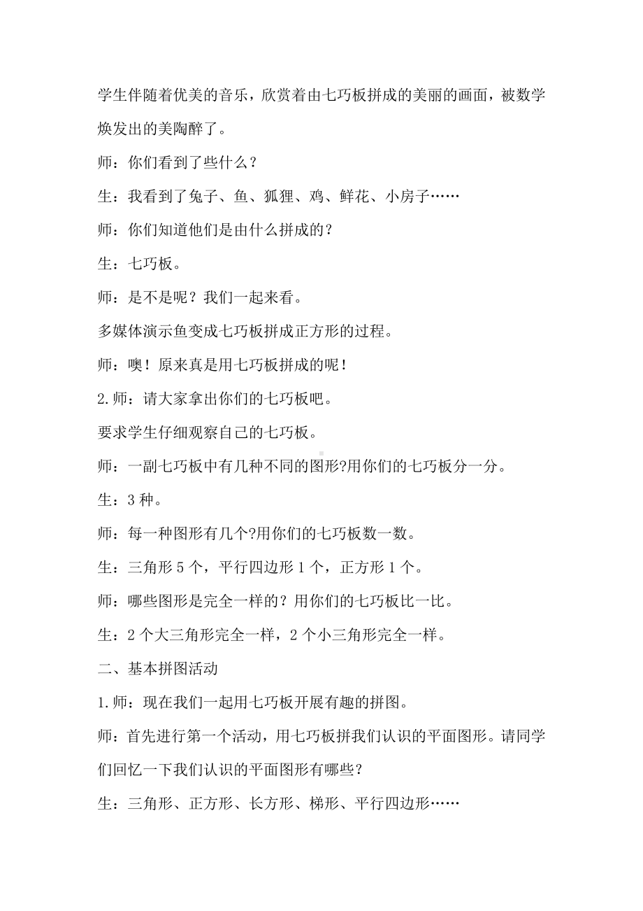 二 平行四边形的初步认识-● 有趣的七巧板-教案、教学设计-市级公开课-苏教版二年级上册数学(配套课件编号：90235).doc_第2页