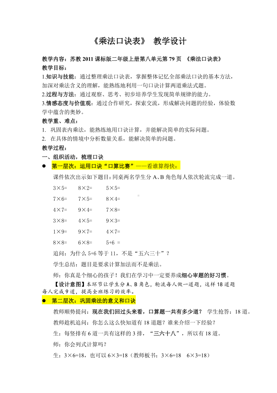 六 表内乘法和表内除法（二）-9、乘法口诀表-教案、教学设计-市级公开课-苏教版二年级上册数学(配套课件编号：904c2).docx_第1页