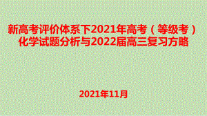 新高考评价体系下2021年高考（等级考）化学试题分析与2022届高三复习方略课件.pptx