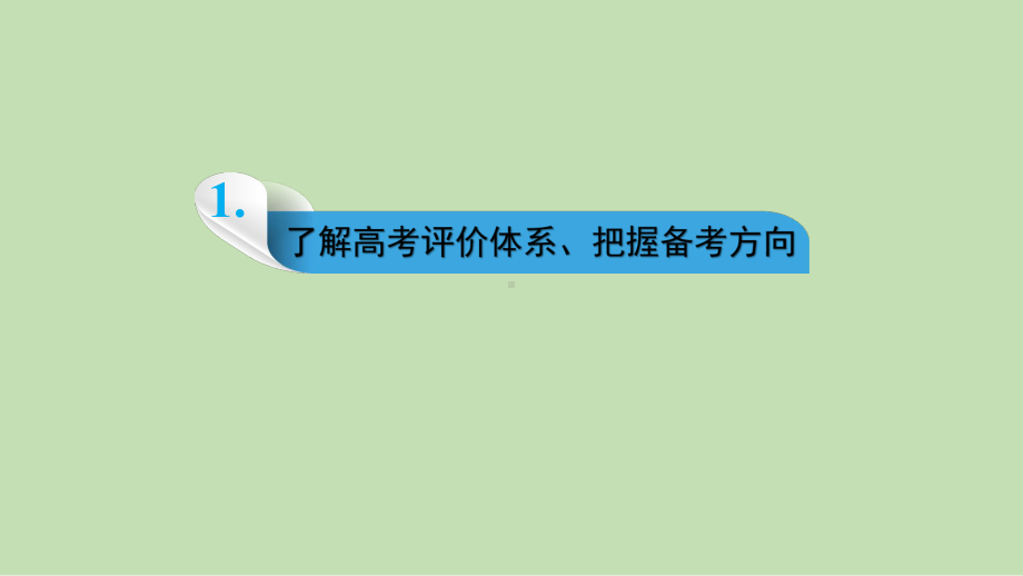 新高考评价体系下2021年高考（等级考）化学试题分析与2022届高三复习方略课件.pptx_第3页