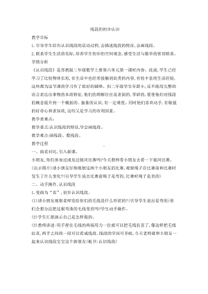 五 厘米和米-1、线段的初步认识-教案、教学设计-市级公开课-苏教版二年级上册数学(配套课件编号：f06b3).doc