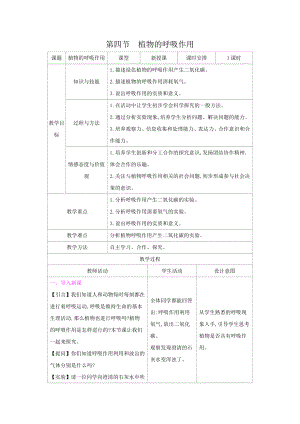 苏教版七年级生物上册：6-4植物的呼吸作用（教案含反思）.docx