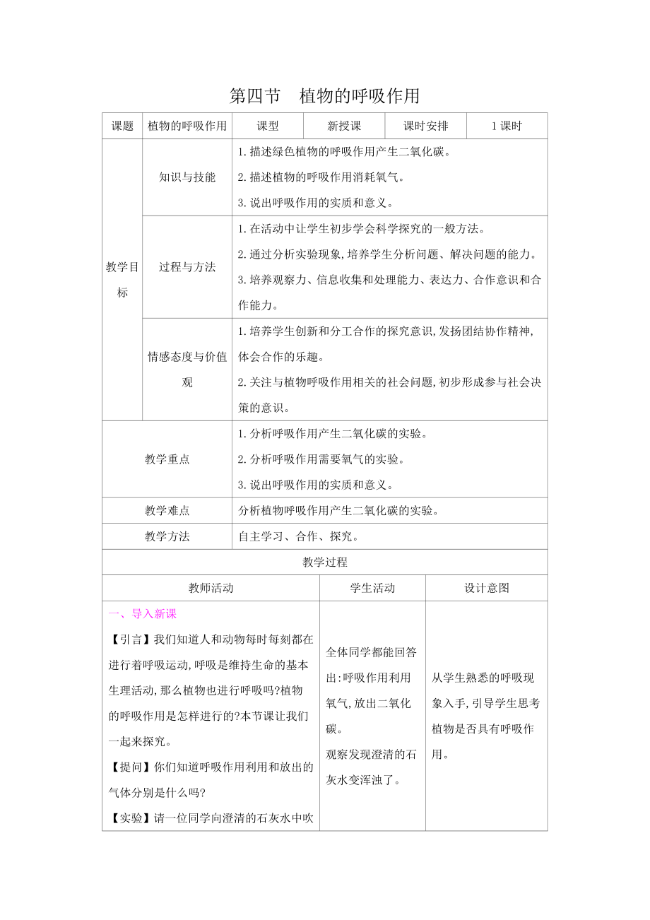 苏教版七年级生物上册：6-4植物的呼吸作用（教案含反思）.docx_第1页