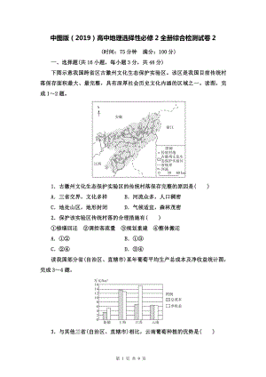 中图版（2019）高中地理选择性必修2全册综合检测试卷2（word版含答案）.doc