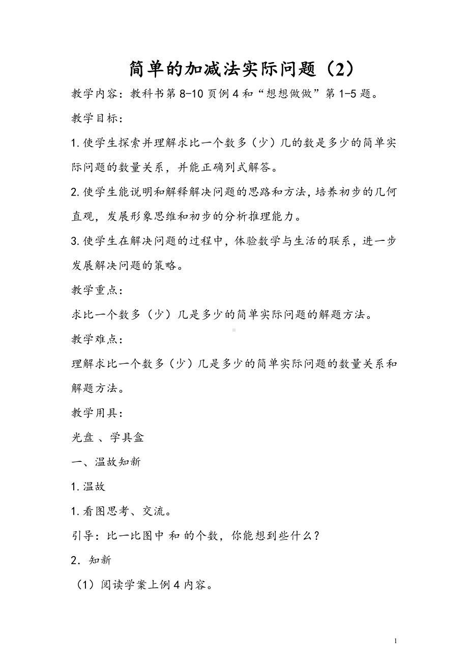 一 100以内的加法和减法（三）-5、简单的加减法实际问题（2）-教案、教学设计-市级公开课-苏教版二年级上册数学(配套课件编号：90337).doc_第1页