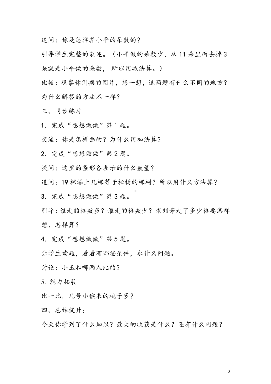 一 100以内的加法和减法（三）-5、简单的加减法实际问题（2）-教案、教学设计-市级公开课-苏教版二年级上册数学(配套课件编号：90337).doc_第3页