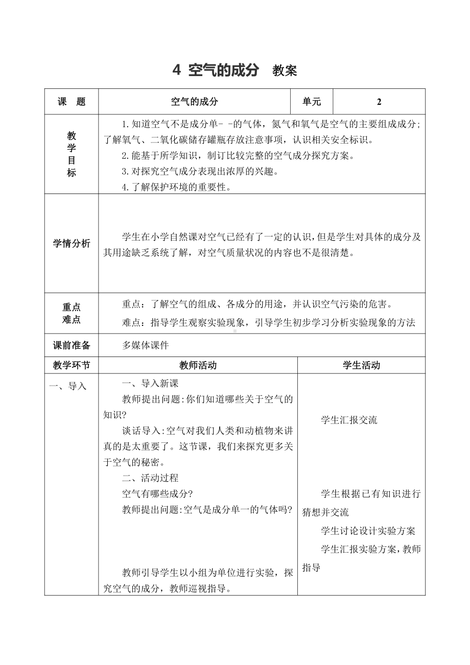 2021新青岛版（五四制）五年级上册科学2.4 空气的成分教案（表格式）.doc_第1页