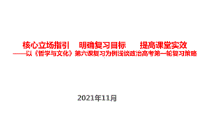 以《哲学与文化》第六课复习为例谈2022年高考思想政治第一轮复习策略.pptx