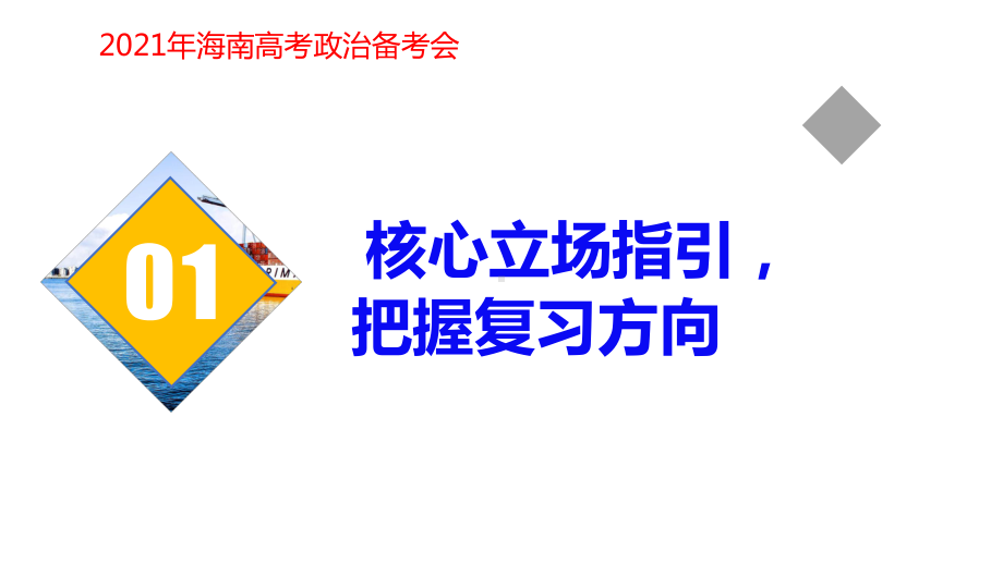 以《哲学与文化》第六课复习为例谈2022年高考思想政治第一轮复习策略.pptx_第3页