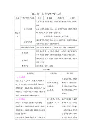 苏教版七年级生物上册：1-2生物与环境的关系（教案含反思）.docx