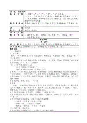 南京部编版一年级语文上册《大小多少》教学设计（共2课时）.docx