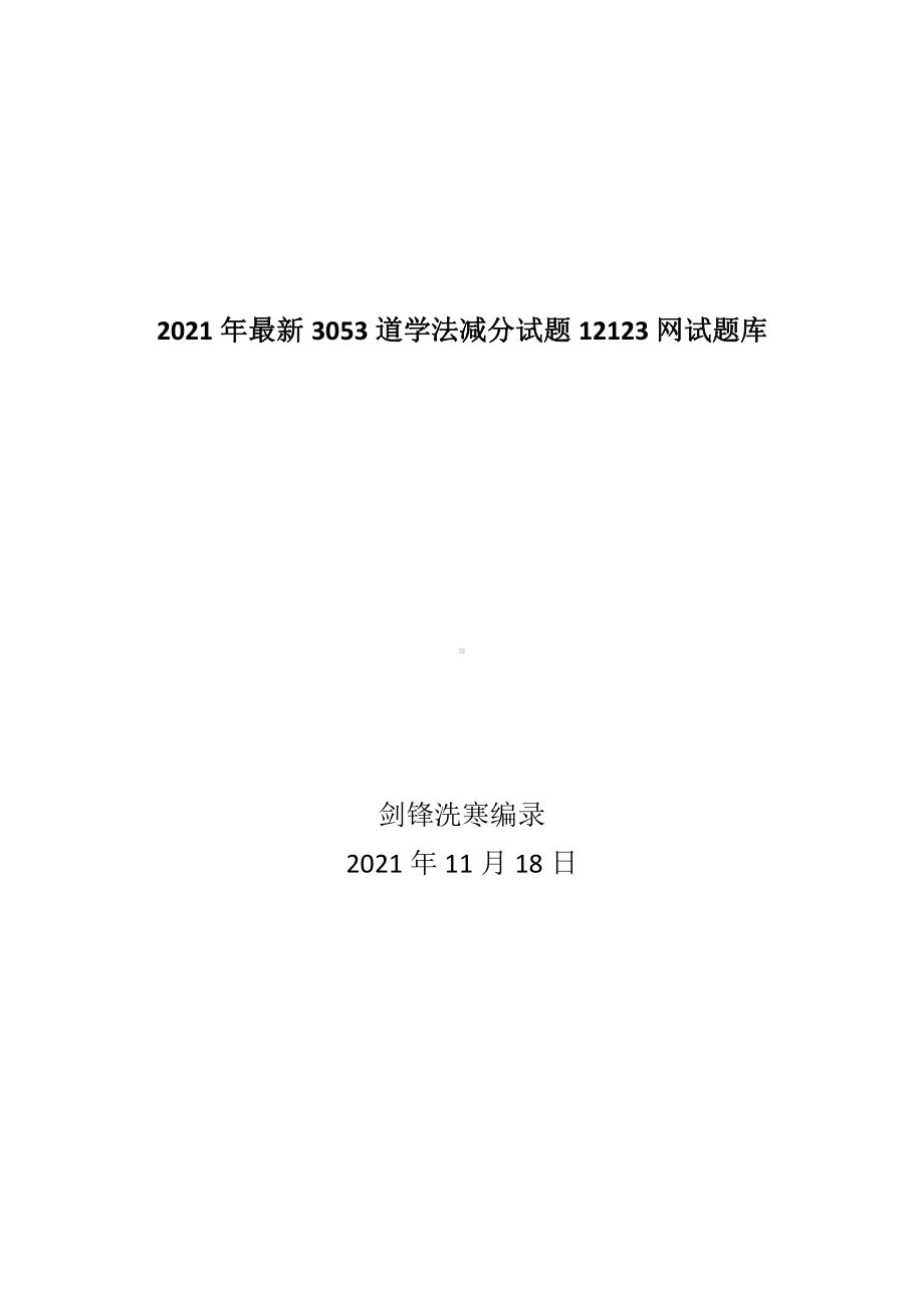 2021年最新3053道学法减分试题12123网试题库.docx（296页）_第1页