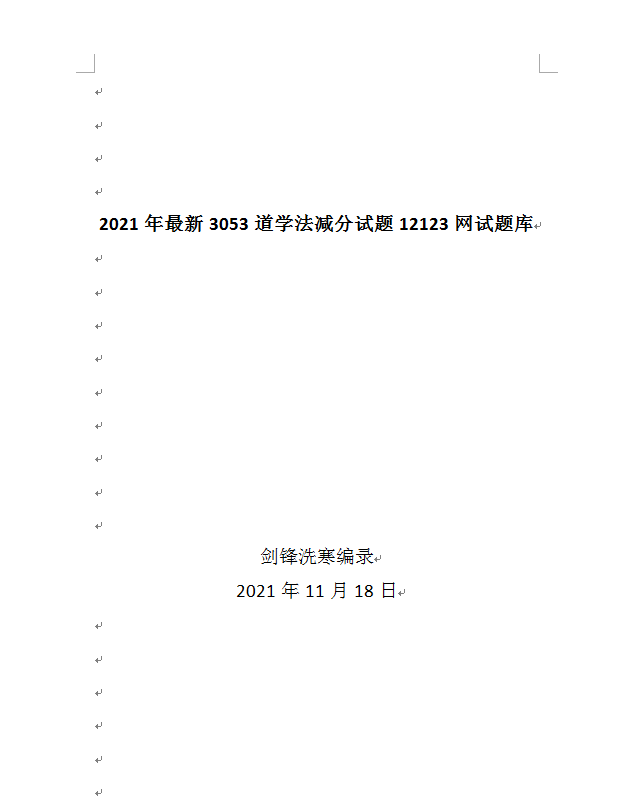 2021年最新3053道学法减分试题12123网试题库.docx（296页）