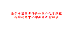 基于中国高考评价体系和化学课程标准的高中化学必修教材解读2021年11月.pptx