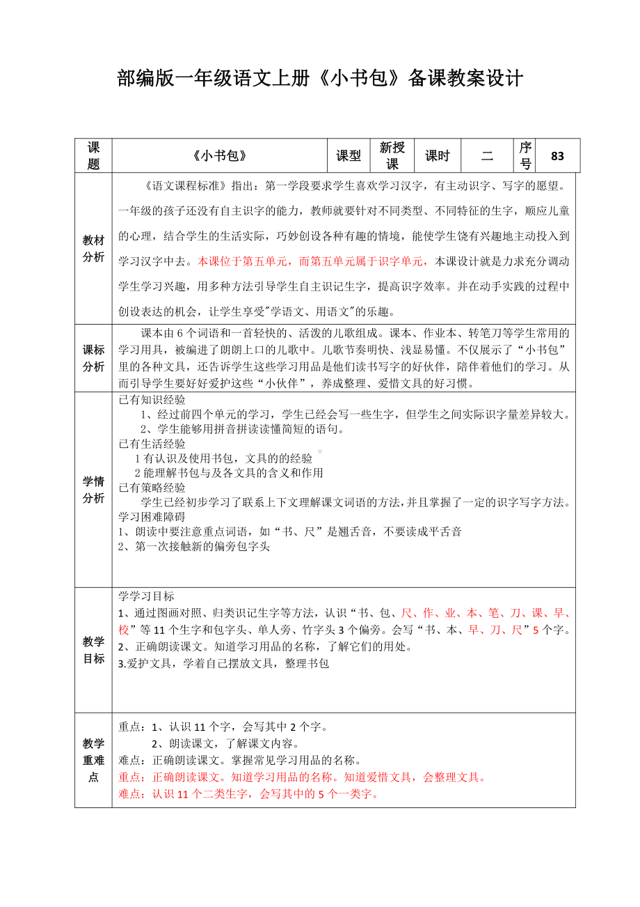 部编版一年级语文上册《小书包》第2课时备课教案设计.doc_第1页