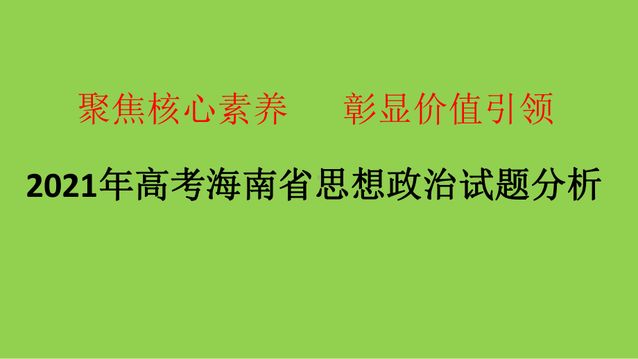 2021年高考海南省思想政治试题分析.pptx_第1页