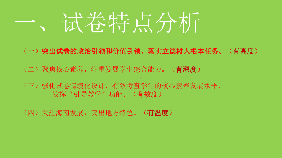 2021年高考海南省思想政治试题分析.pptx_第3页