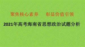 2021年高考海南省思想政治试题分析.pptx