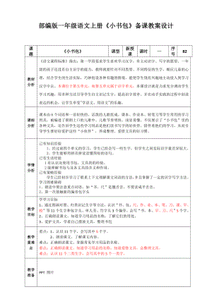 部编版一年级语文上册《小书包》第1课时备课教案设计.doc