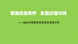 2021年高考海南省政治试题分析.pptx