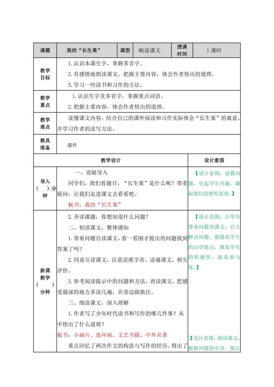 部编版五年级上册语文第27课《我的“长生果”》教案 (2).doc_第1页