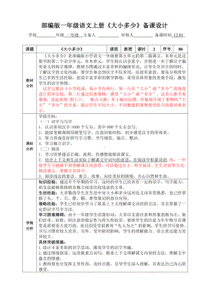 南京部编版一年级语文上册《大小多少》备课教案设计.doc