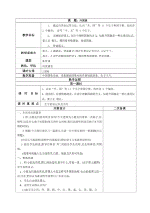 南京部编版一年级语文上册《升国旗》教学设计（共2课时）.docx