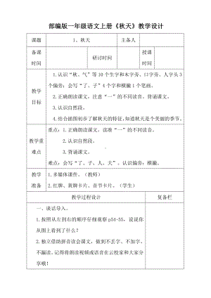 南京部编版一年级语文上册《秋天》集体备课教学设计.doc