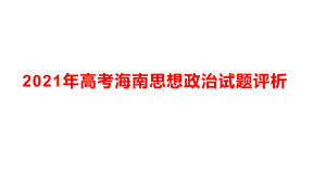 2021年高考海南思想政治试题评析.pptx