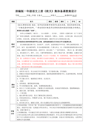 部编版一年级语文上册《秋天》第1课时集体备课教案设计.docx