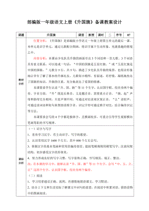 部编版一年级语文上册《升国旗》第2课时备课教案设计.doc