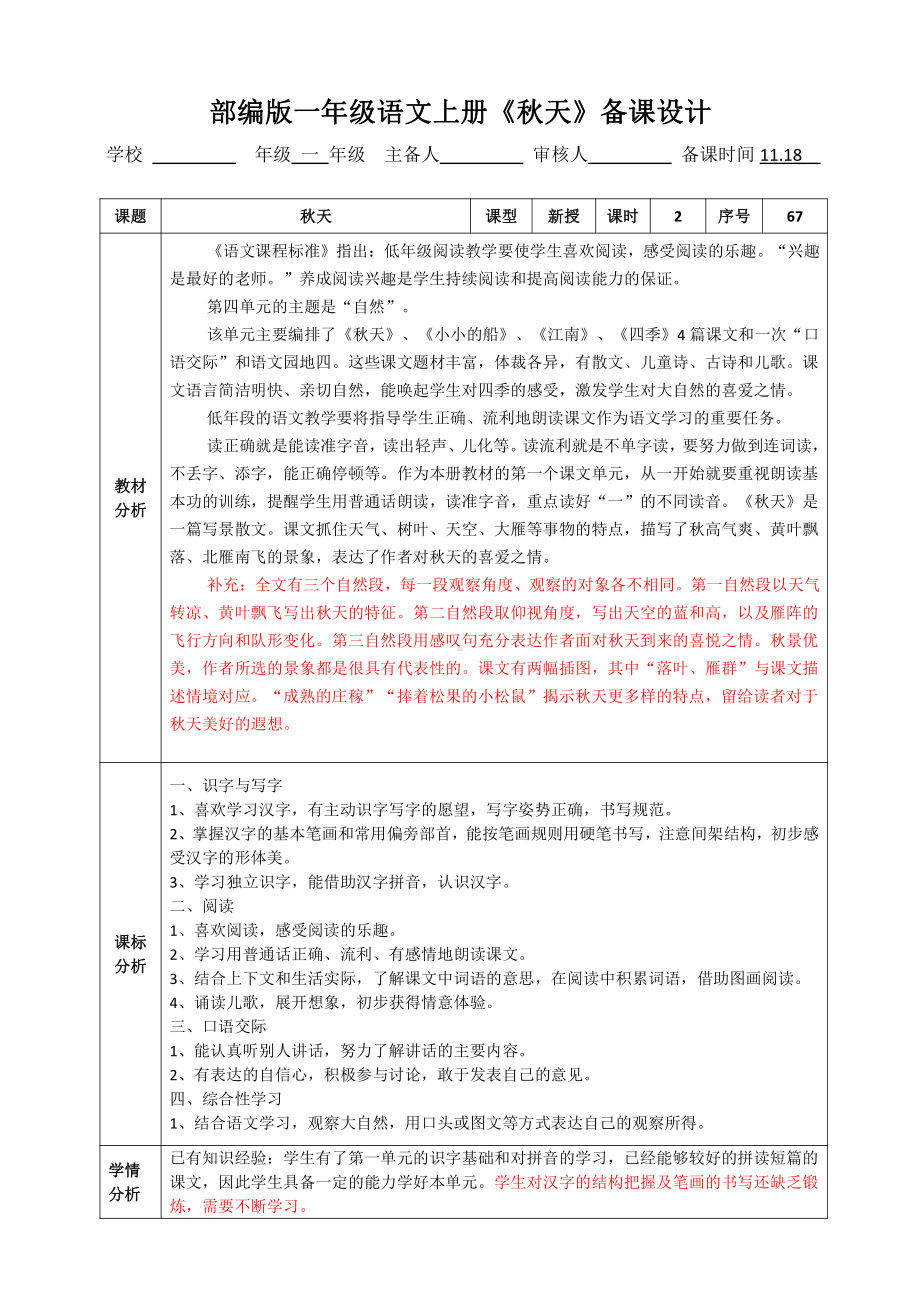 南京某校部编版一年级语文上册《秋天》第2课时教案.docx_第1页