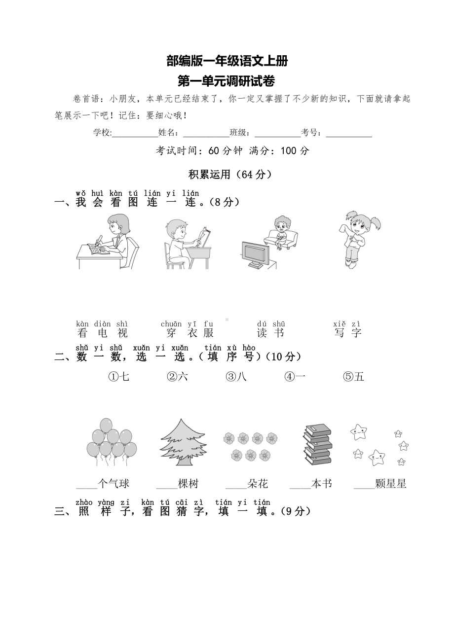 盐城市部编版一年级语文上册第一单元考试真题.pdf_第1页