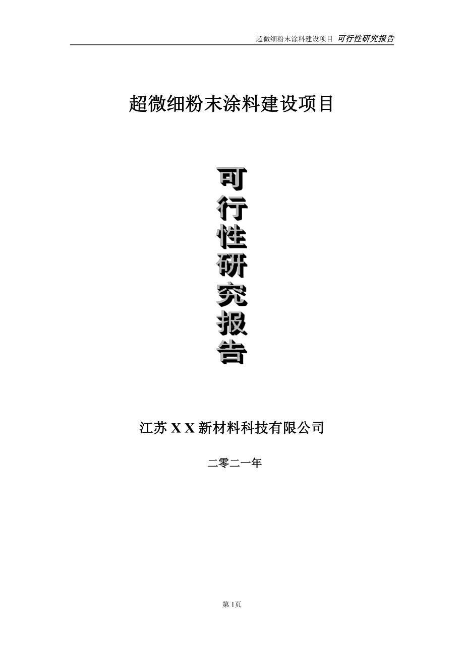 超微细粉末涂料项目可行性研究报告-立项方案.doc_第1页